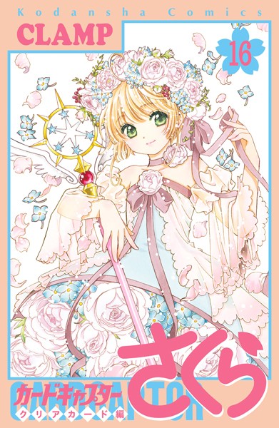 【2026年最新】CLAMP カードキャプターさくら クリアカード編 全巻おすすめ人気ランキング4選を徹底比較！