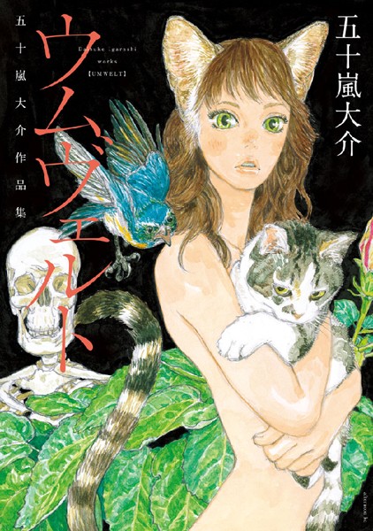 五十嵐大介作品集「ウムヴェルト」異形の世界に潜む思考の深淵